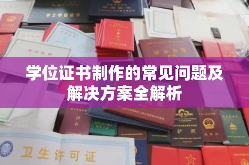 桦川学位证书制作的常见问题及解决方案全解析