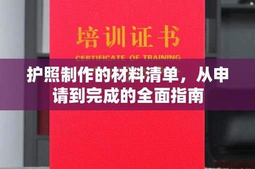 佛冈护照制作的材料清单，从申请到完成的全面指南