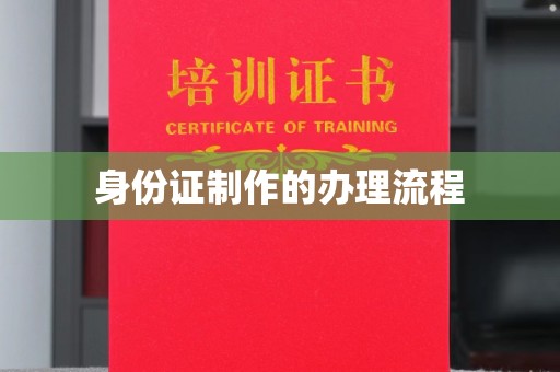 资中身份证制作的办理流程